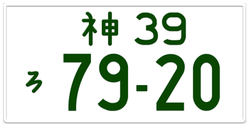 Japanese License Plate Kanagawa Prefecture -authentic size -home of Nissan/Infiniti -embossed with your custom number in green for vehicles over 500 cc