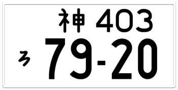 Japanese License Plate Kanagawa Prefecture -authentic size -home of Nissan/Infiniti with your custom number in black BLACK