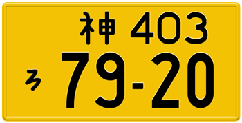 Japanese License Plate Kanawaga Prefecture -authentic size -home of Nissan/Infiniti -Embossed with your custom number in black -vehicles under 500 cc