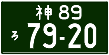 Japanese License Plate Kanawaga Prefecture -authentic size -home of Nissan/Infiniti -Embossed with your custom number in white -vehicles over 660 cc