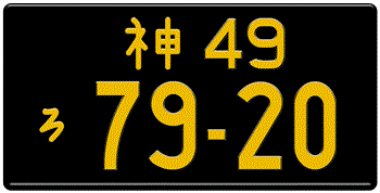 Japanese License Plate Kanawaga Prefecture -authentic size -home of Nissan/Infiniti -Embossed with your custom number in yellow -vehicles under 660 cc