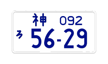 JAPAN MOTORCYCLE LICENSE PLATE KANAGAWA PREFECTURE -EMBOSSED WITH YOUR CUSTOM NUMBER IN BLUE