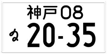 Japanese License Plate Kobe Prefecture -authentic size embossed with custom number in black