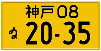 Japanese License Plate Kobe Prefecture -authentic size embossed with your custom number in black for vehicles under 550 cc