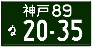 Japanese License Plate Kobe Prefecture -authentic size -embossed with your custom number for vehicles over 660 cc