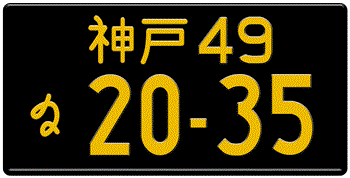 Japanese License Plate Kobe Prefecture -authentic size -embossed with your custom number for vehicles under 660 cc