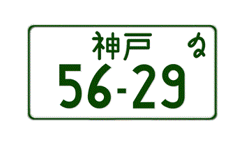 JAPANESE MOTORCYCLE LICENSE PLATE KOBE PREFECTURE -EMBOSSED WITH YOUR CUSTOM NUMBER