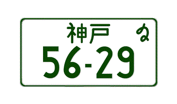 JAPANESE MOTORCYCLE LICENSE PLATE KOBE PREFECTURE -