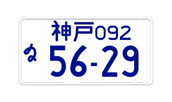 JAPAN MOTORCYCLE LICENSE PLATE KOBE PREFECTURE -EMBOSSED WITH YOUR CUSTOM NUMBER IN BLUE