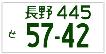 Japanese License Plate Nagano Prefecture -authentic size -embossed with your custom number in green for vehicles over 500 cc