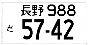 Japanese License Plate Nagano Prefecture -authentic size with your custom number in black BLACK