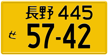 Japanese License Plate Nagano Prefecture -authentic size -Embossed with your custom number in black -vehicles under 500 cc