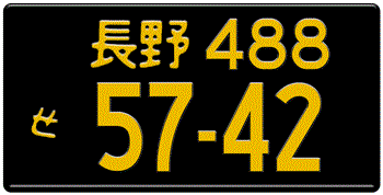Japanese License Plate Nagano Prefecture -authentic size -Embossed with your custom number in yellow -vehicles under 660 cc