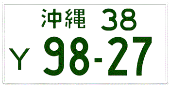 Japanese License Plate Okinawa Prefecture -authentic size -Embossed with your custom number in green for vehicles over 500 cc
