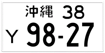 Japanese License Plate Okinawa Prefecture -authentic size -Embossed with your custom number in black BLACK