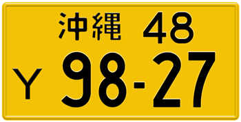Japanese License Plate Okinawa Prefecture -authentic size -Embossed with your custom number in black -vehicles under 500 cc