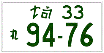 Japanese Licenese Plate Saitama Prefecture -authentic size -home of Honda/Acura -embossed with your custom number in green for vehicles over 500 cc