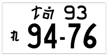 Japanese License Plate Siatama Prefecture -authentic size -home of Honda and Acura -embossed with your custom number in black