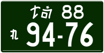 Japanese Licenese Plate Saitama Prefecture -authentic size -home of Honda/Acura -embossed with your custom number in white for vehicles over 660 cc