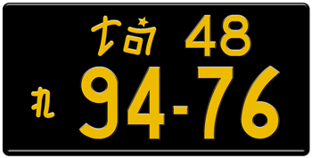 Japanese Licenese Plate Saitama Prefecture -authentic size -home of Honda/Acura -embossed with your custom number in yellow for vehicles under 660 cc