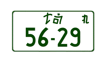 JAPANESE MOTORCYCLE LICENSE PLATE SAITAMA PREFECTURE -EMBOSSED WITH YOUR CUSTOM NUMBER