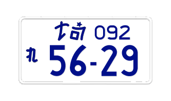 JAPAN MOTORCYCLE LICENSE PLATE SAITAMA PREFECTURE -EMBOSSED WITH YOUR CUSTOM NUMBER IN BLUE