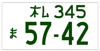 Japanese License Plate Sapporo Prefecture -authentic size -home of Toyota/Lexus -embossed with your customer number in green for vehicles over 550 cc