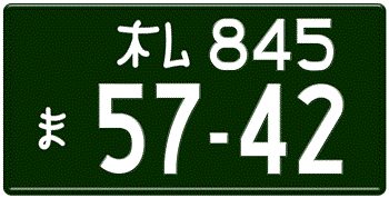Japanese License Plate Sapporo Prefecture -authentic size -home of Toyota/Lexus -embossed with your customer number in white for vehicles over 660 cc