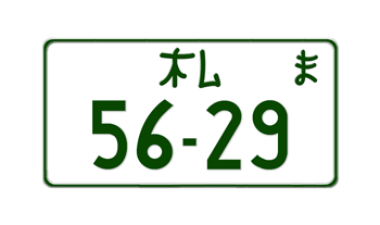 JAPANESE MOTORCYCLE LICENSE PLATE SAPPORO PREFECTURE -EMBOSSED WITH YOUR CUSTOM NUMBER