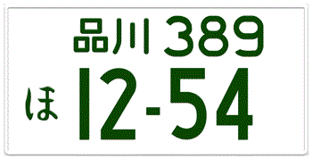 Japanese License Plate Tokyo Prefecture from Shinagawa -authentic size embossed with your custom number in green for vehicles over 550 cc