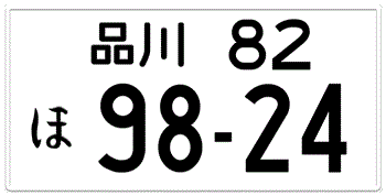 Japanese License Plate Tokyo Prefecture from Shinagawa -authentic size embossed with your custom numbert in black