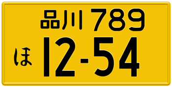 Japanese License Plate Tokyo Prefecture from Shinagawa -authentic size embossed with your custom number in black for vehicles under 550 cc