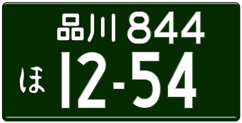 Japanese License Plate Tokyo Prefecture from Shinagawa -authentic size embossed with your custom number in white for vehicles over 660 cc