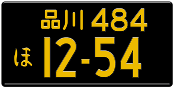 Japanese License Plate Tokyo Prefecture from Shinagawa -authentic size embossed with your custom number in yellow for vehicles under 660 cc