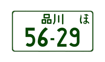 JAPANESE MOTORCYCLE LICENSE PLATE TOKYO PREFECTURE (SHINAGAWA) -