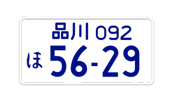 JAPAN MOTORCYCLE LICENSE PLATE TOKYO PREFECTURE (SHINAGAWA) -EMBOSSED WITH YOUR CUSTOM NUMBER IN BLUE