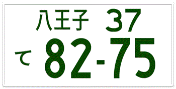 Japanese License Plate Tokyo Prefecture from Hachioji -authentic size embossed with your custom number in green for vehicles over 550 cc