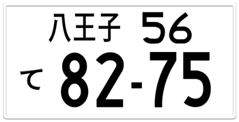 Japanese License Plate Tokyo Prefecture from Hachioji -authentic size embossed with your custom number in black