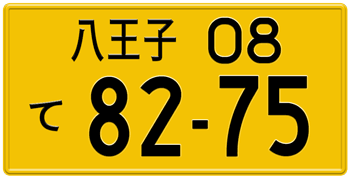 Japanese License Plate Tokyo Prefecture from Hachioji -authentic size embossed with your custom number in black for vehicles under 660 cc