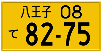 Japanese License Plate Tokyo Prefecture from Hachioji -authentic size embossed with your custom number in black  for vehicles under 660 cc