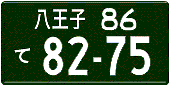 Japanese License Plate Tokyo Prefecture from Hachioji -authentic size embossed with your custom number in white for vehicles over 660 cc