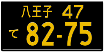 Japanese License Plate Tokyo Prefecture from Hachioji -authentic size embossed with your custom number in yellow for vehicles under 660 cc