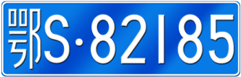 CHINA - HUBEI LICENSE  PLATE  --