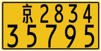 CHINA - BEIJING (TRUCK) LICENSE  PLATE  --