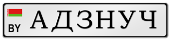 BELARUS CYRILLIC EURO LICENSE PLATE --