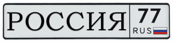 RUSSIA (RUSSIAN FEDERATION) EURO LICENSE PLATE WITH CYRILLIC LETTERS -
