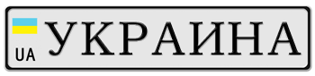 UKRAINE EURO LICENSE PLATE WITH CYRILLIC LETTERS -