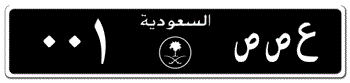 SAUDI ARABIA (KSA) WITH ROYAL EMBLEM LICENSE PLATE  - IN WHITE