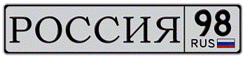 Authentic Russian license plate with correct Cyrillic font and regional code