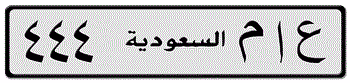 Authentic Saudi Arabia license plate with correct Arabic font and embossing
